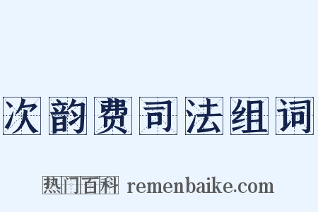 次韵费司法组词是什么意思的图片